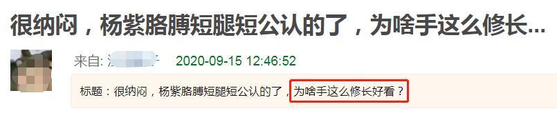 杨紫|杨紫最新广告疑用手替，细节暴露手臂粗细不同，被指对身材不自信