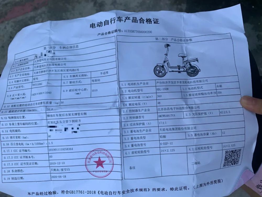 杨女士电动自行车的产品合格证