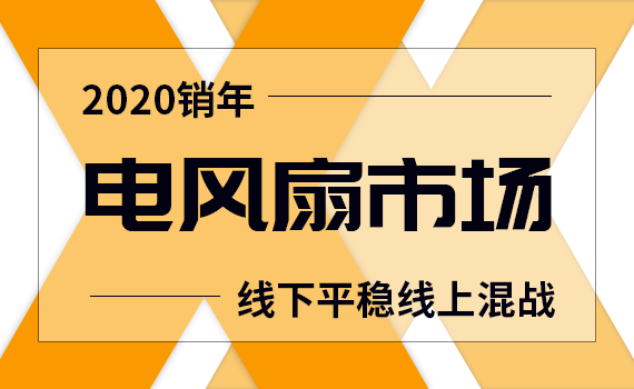 电风扇市场线下线上情况截然不同