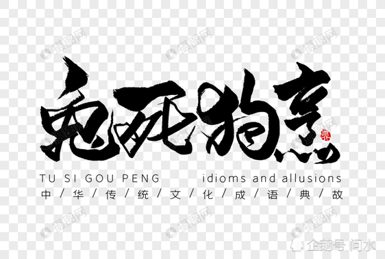 兔死狗烹兔死狐悲一个搞错了出处一个理解错了意思
