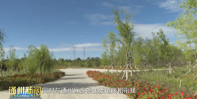 公园|总面积3.1万亩！通州3座公园国庆节对外开放！可辐射北三县！