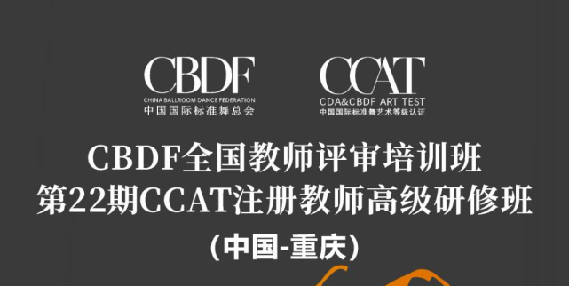 2020cbdf全国教师评审培训班暨第22期ccat注册教师高级研修班重庆