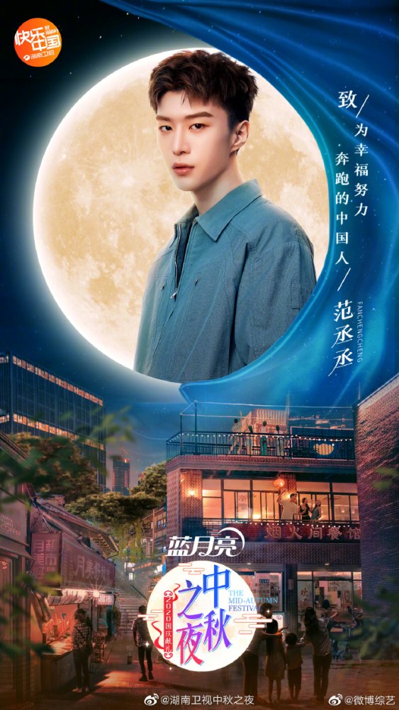 湖南卫视|湖南卫视中秋之夜阵容官宣，范丞丞毛晓彤李振宁尚雯婕任豪等加盟