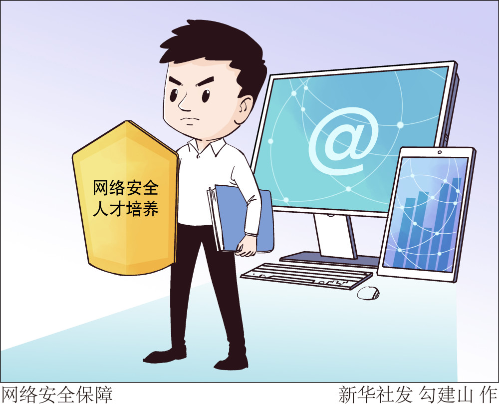 新华社图表,北京,2020年9月15日漫画:网络安全保障严峻复杂的国内外