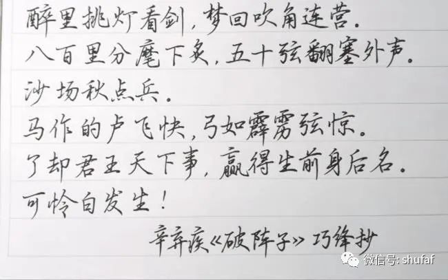 愛國詩詞硬筆書法欣賞辛棄疾破陣子