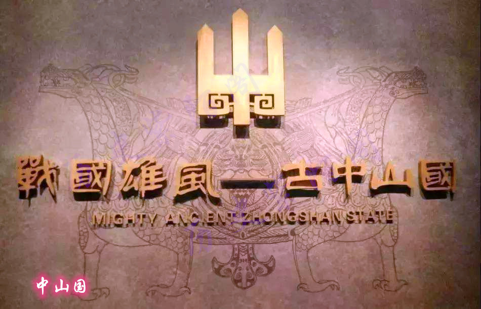 春秋战国时期的中山国是如何兴起又怎么走向灭亡的