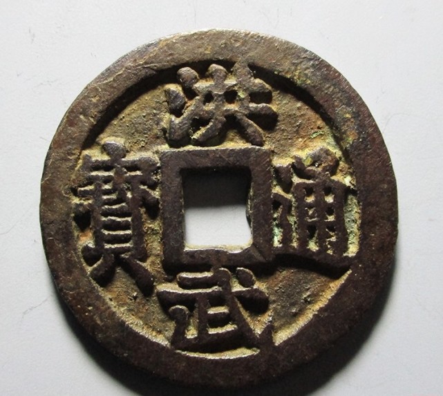 自藏铁壳锈原始洪武通宝背三钱洪武通宝背三钱欣赏