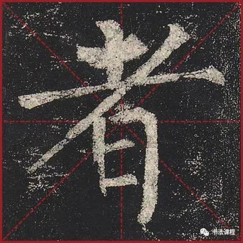 柳公权|一字百金：柳公权《玄秘塔》超清单字版第8辑