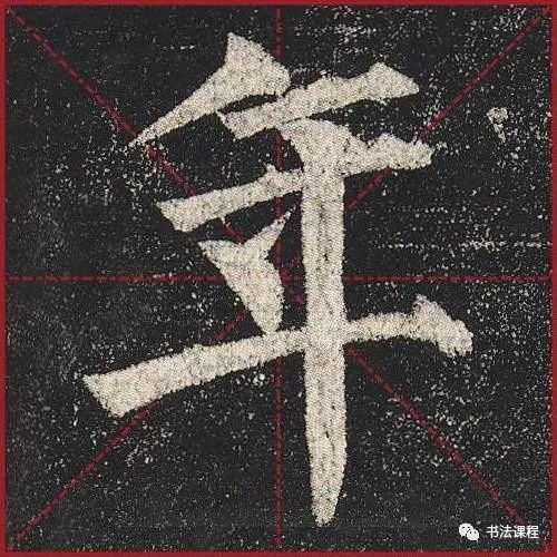柳公权|一字百金：柳公权《玄秘塔》超清单字版第8辑