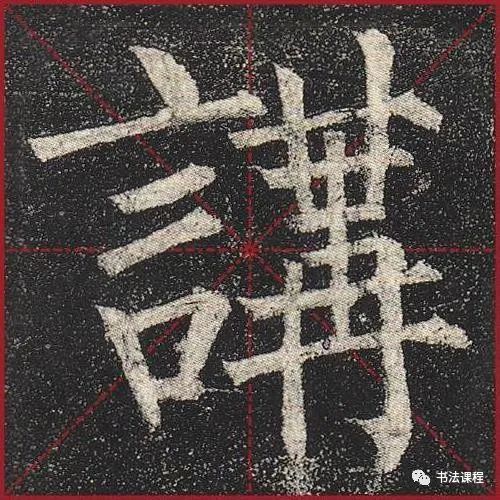 柳公权|一字百金：柳公权《玄秘塔》超清单字版第8辑