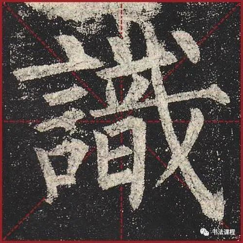 柳公权|一字百金：柳公权《玄秘塔》超清单字版第8辑