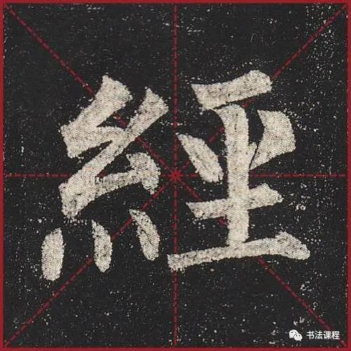 柳公权|一字百金：柳公权《玄秘塔》超清单字版第8辑