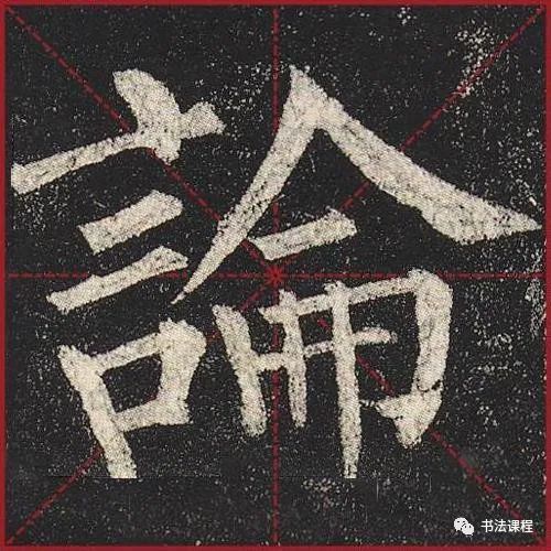 柳公权|一字百金：柳公权《玄秘塔》超清单字版第8辑