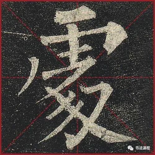柳公权|一字百金：柳公权《玄秘塔》超清单字版第8辑