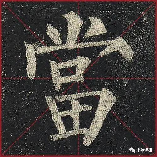 柳公权|一字百金：柳公权《玄秘塔》超清单字版第8辑