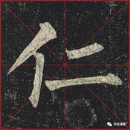 柳公权|一字百金：柳公权《玄秘塔》超清单字版第8辑