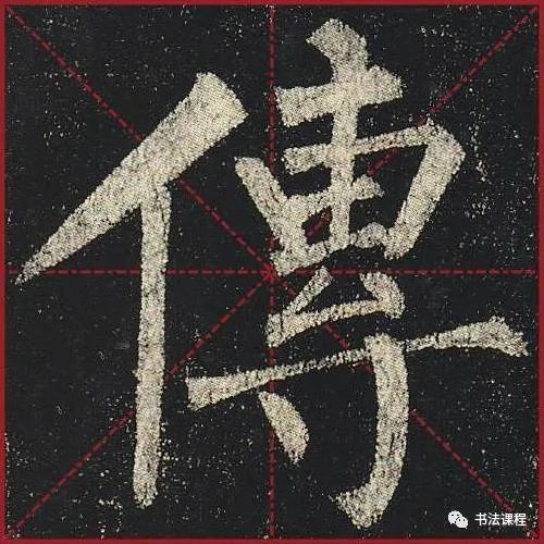 柳公权|一字百金：柳公权《玄秘塔》超清单字版第8辑