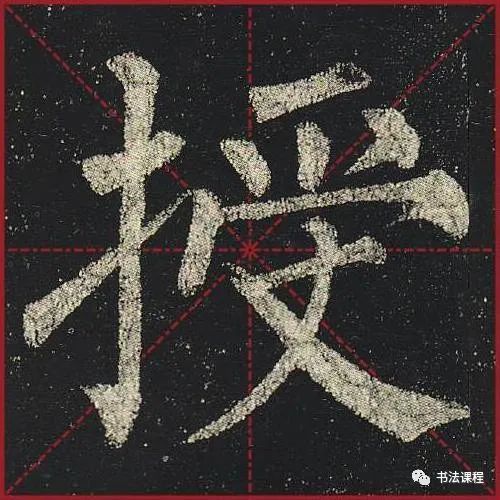 柳公权|一字百金：柳公权《玄秘塔》超清单字版第8辑