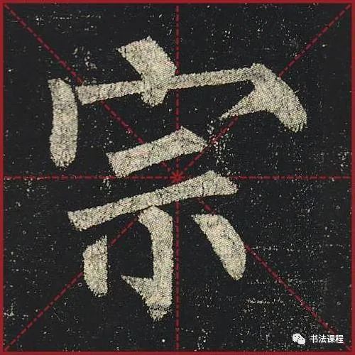 柳公权|一字百金：柳公权《玄秘塔》超清单字版第8辑
