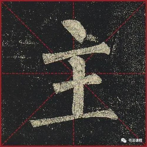 柳公权|一字百金：柳公权《玄秘塔》超清单字版第8辑