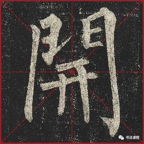 柳公权|一字百金：柳公权《玄秘塔》超清单字版第8辑