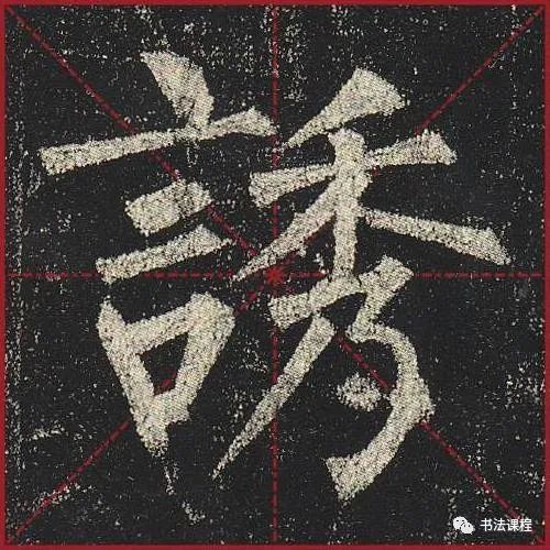 柳公权|一字百金：柳公权《玄秘塔》超清单字版第8辑