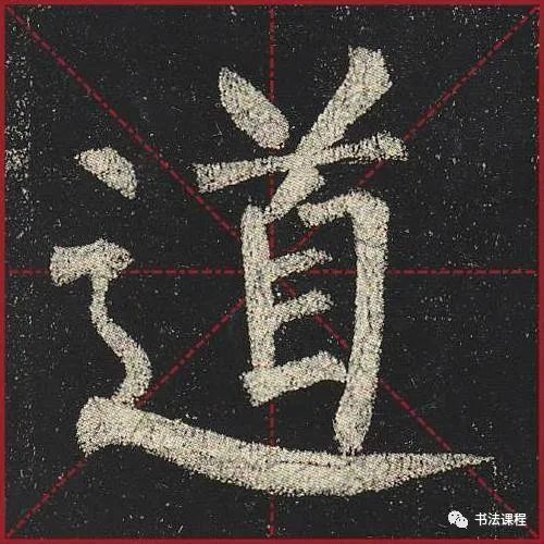 柳公权|一字百金：柳公权《玄秘塔》超清单字版第8辑