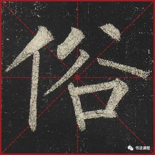 柳公权|一字百金：柳公权《玄秘塔》超清单字版第8辑