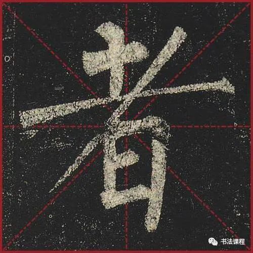 柳公权|一字百金：柳公权《玄秘塔》超清单字版第8辑