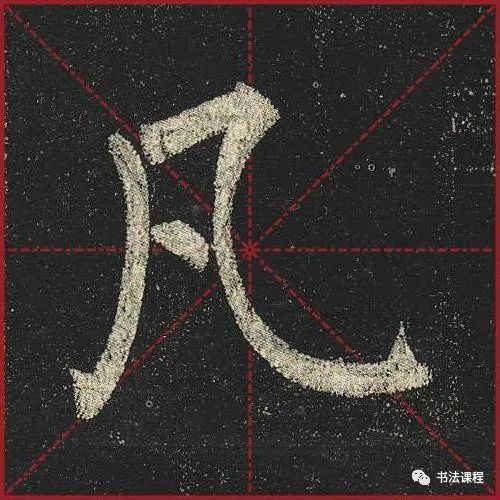 柳公权|一字百金：柳公权《玄秘塔》超清单字版第8辑