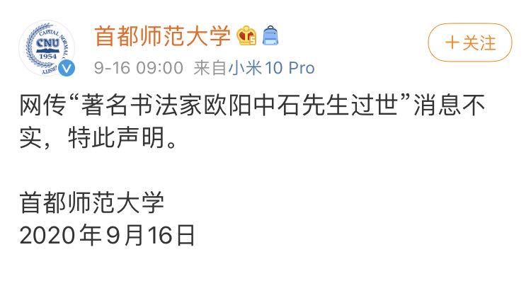 欧阳中石|著名书法家欧阳中石去世？首师大辟谣：网传消息不实