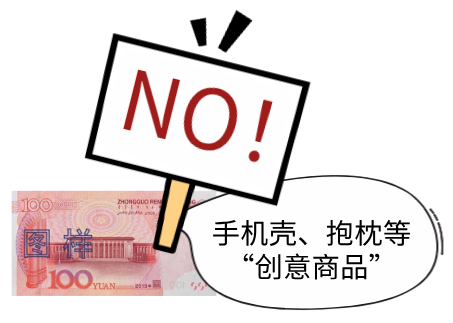 反假货币宣传被拒收现金怎么办哪些物品上禁止使用人民币图样