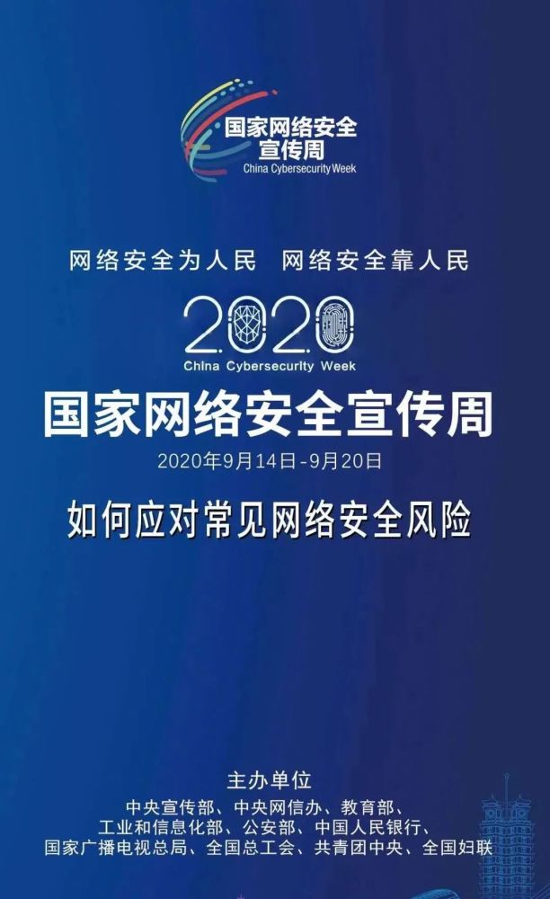 國家網絡安全宣傳週學會這幾招應對常見網絡安全風險