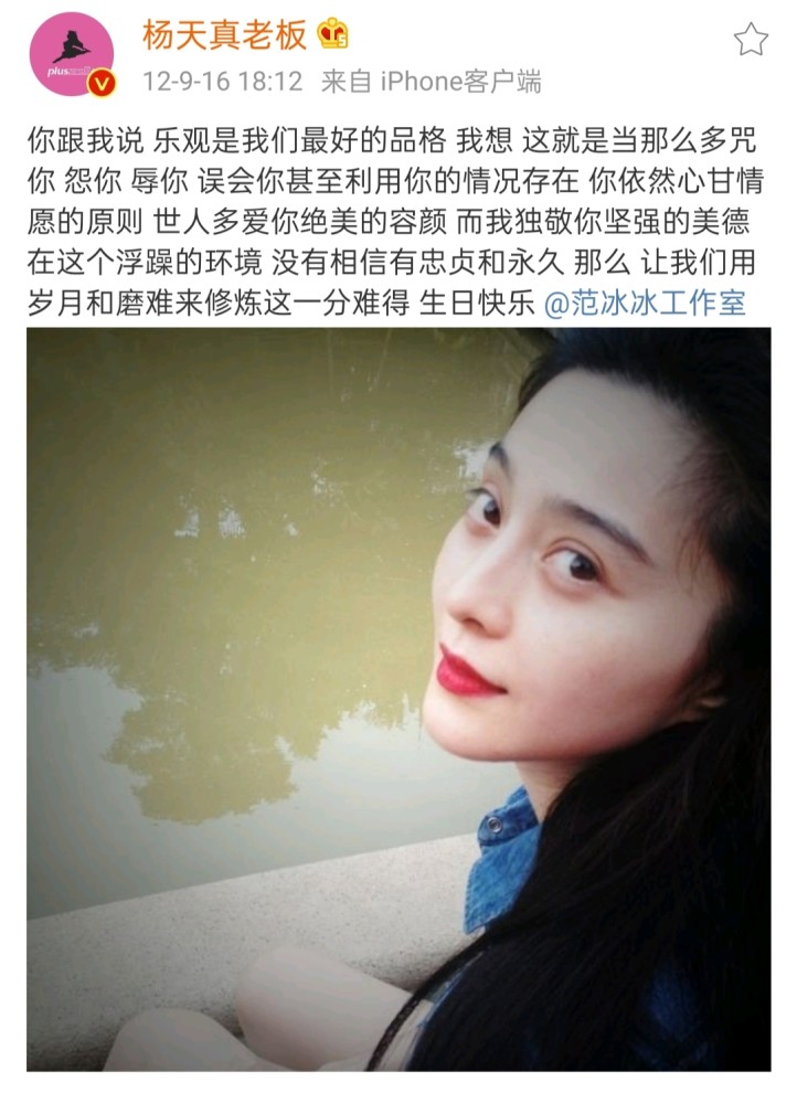 范冰冰39岁生日圈内祝福一片寂静杨天真八年前这条微博火了