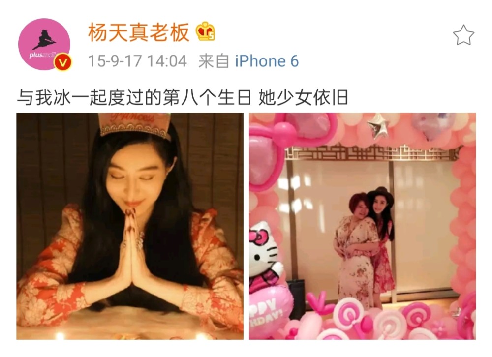 范冰冰39岁生日圈内祝福一片寂静杨天真八年前这条微博火了
