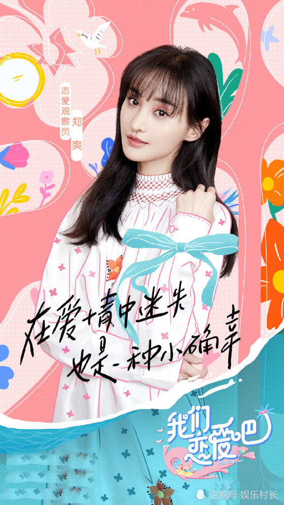 郑爽|《我们恋爱吧》阵容官宣，郑爽金子涵加盟，郑爽担心争议忙解释仍惹粉丝不满