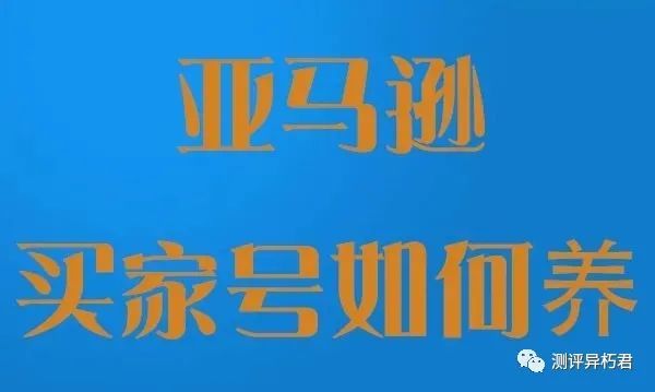 亚马逊测评 养号技术和养号经验 亚马逊 信用卡