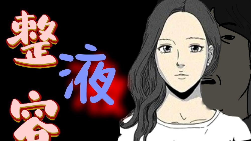 《整容液》改编自韩国人气惊悚动画,说起惊悚,韩漫和