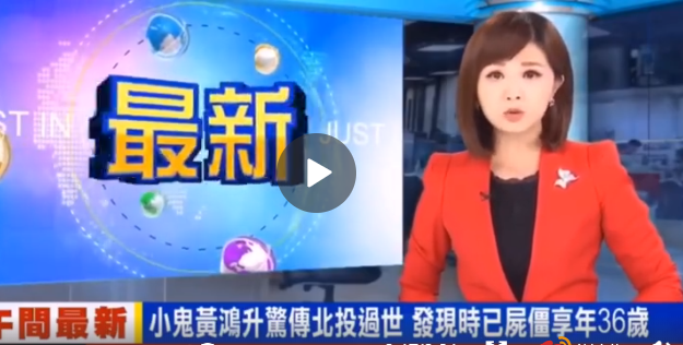 黄鸿升|“小鬼”黄鸿升突然离世，致死原因竟是家中最常见的东西！