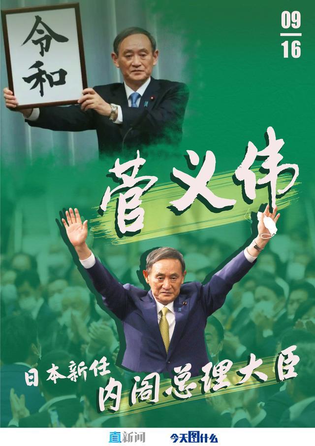 菅义伟:日本第99任内阁总理大臣