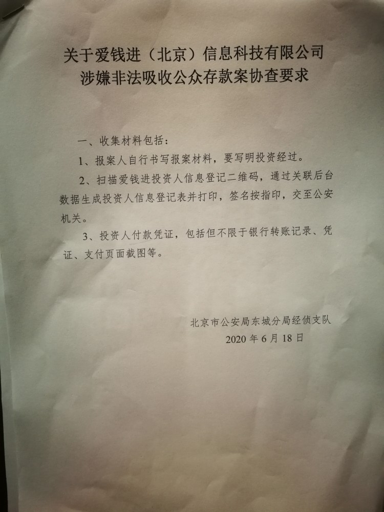 6月18日北京公安局東城分局經偵支隊的全國協查發到各省,出借人可在本