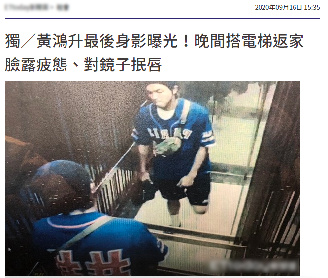 黄鸿升|黄鸿升去世前回家监控画面曝光，搭乘电梯满脸疲惫，对镜子抿嘴