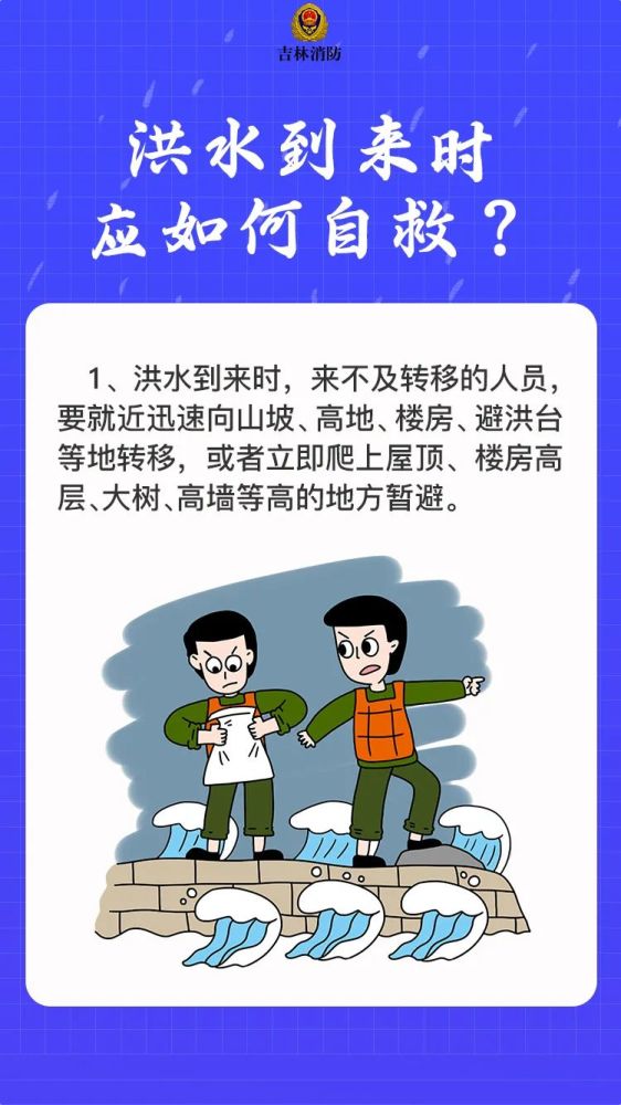 降雨又来吉林"打卡",洪水自救常识赶紧收藏