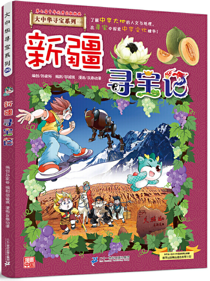 少儿类    《新疆寻宝记》