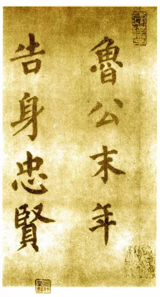 鲁公|颜真卿最老辣楷书墨迹！