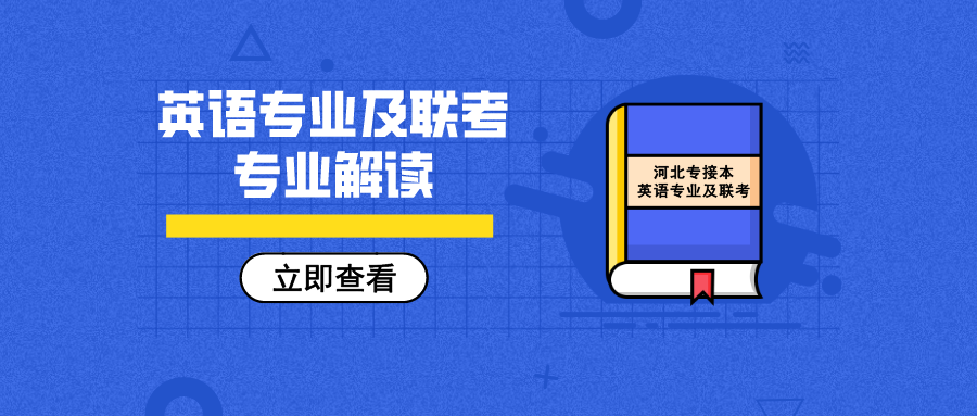 专接本英语专业全面分析 招生院校多又好 想要上岸0分起 腾讯新闻