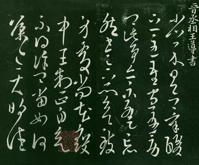 王羲之|看王羲之父辈书法风格，你还能相信他是一个开拓者吗