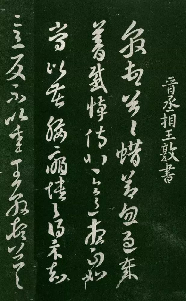 王羲之|看王羲之父辈书法风格，你还能相信他是一个开拓者吗