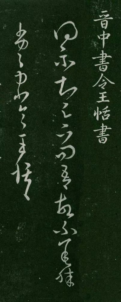 王羲之|看王羲之父辈书法风格，你还能相信他是一个开拓者吗