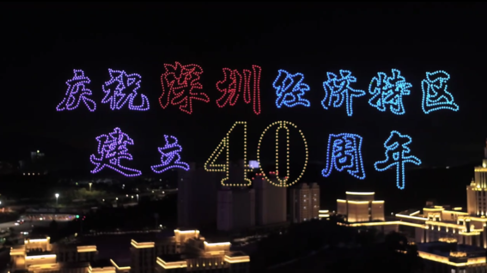 星光宝动态深圳特区40周年庆无人机灯光秀的灯光秘密
